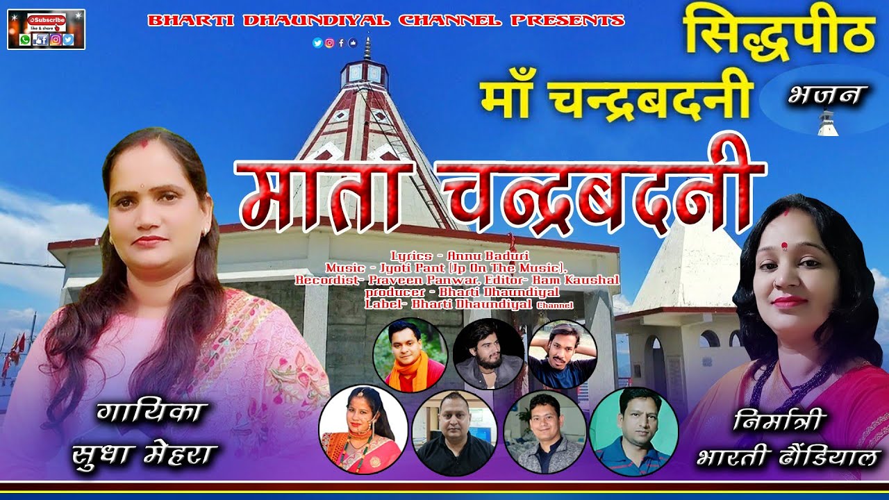 Latest || Gharwali || Bhajan || 2022  मां चंद्रबदनी | | गायिका - सुधा मेहरा @LASSYA PRODUCTION