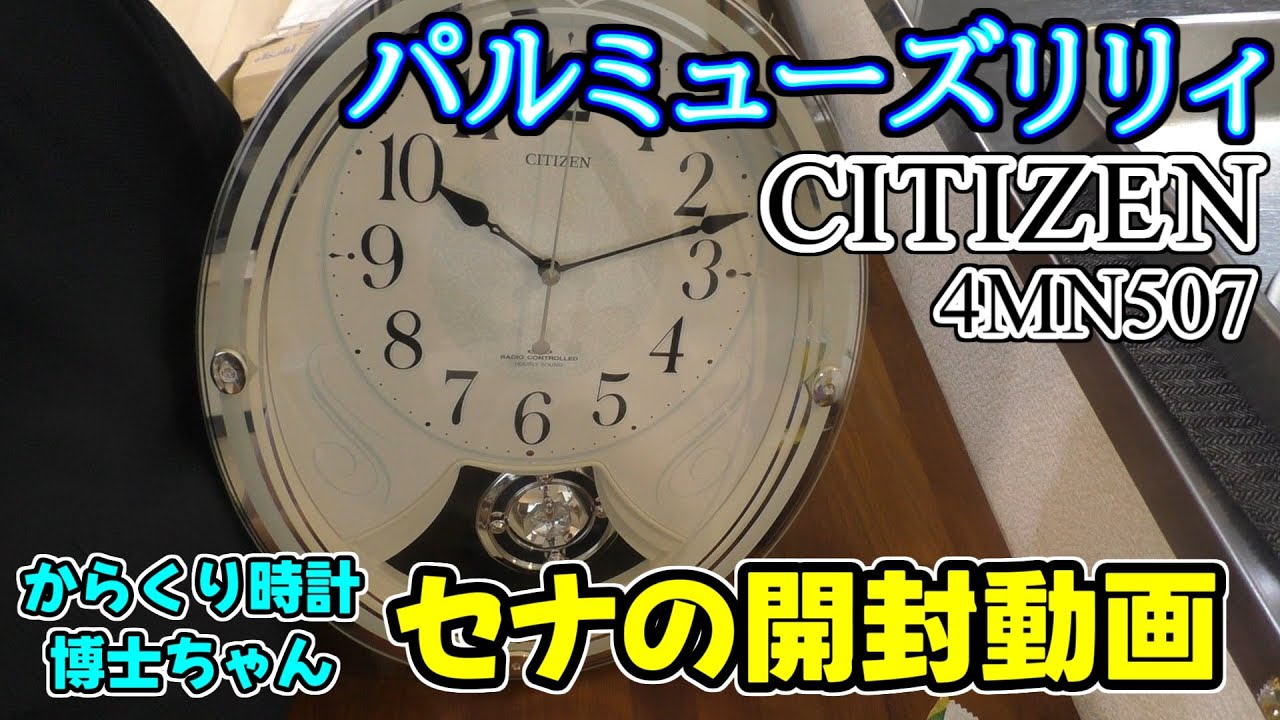 CITIZEN パルミューズ リリィ　セナの開封動画♪