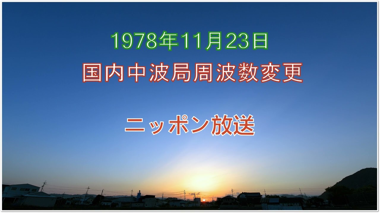 ニッポン放送 (1240khz→1242khz) 周波数変更