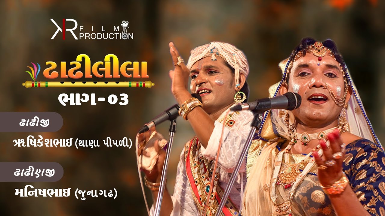 03 ઢાઢીલીલા - Dhadhilila - Suvagiya Parivar Shreemad Bhagvat Saptah - 2019 -Borvav