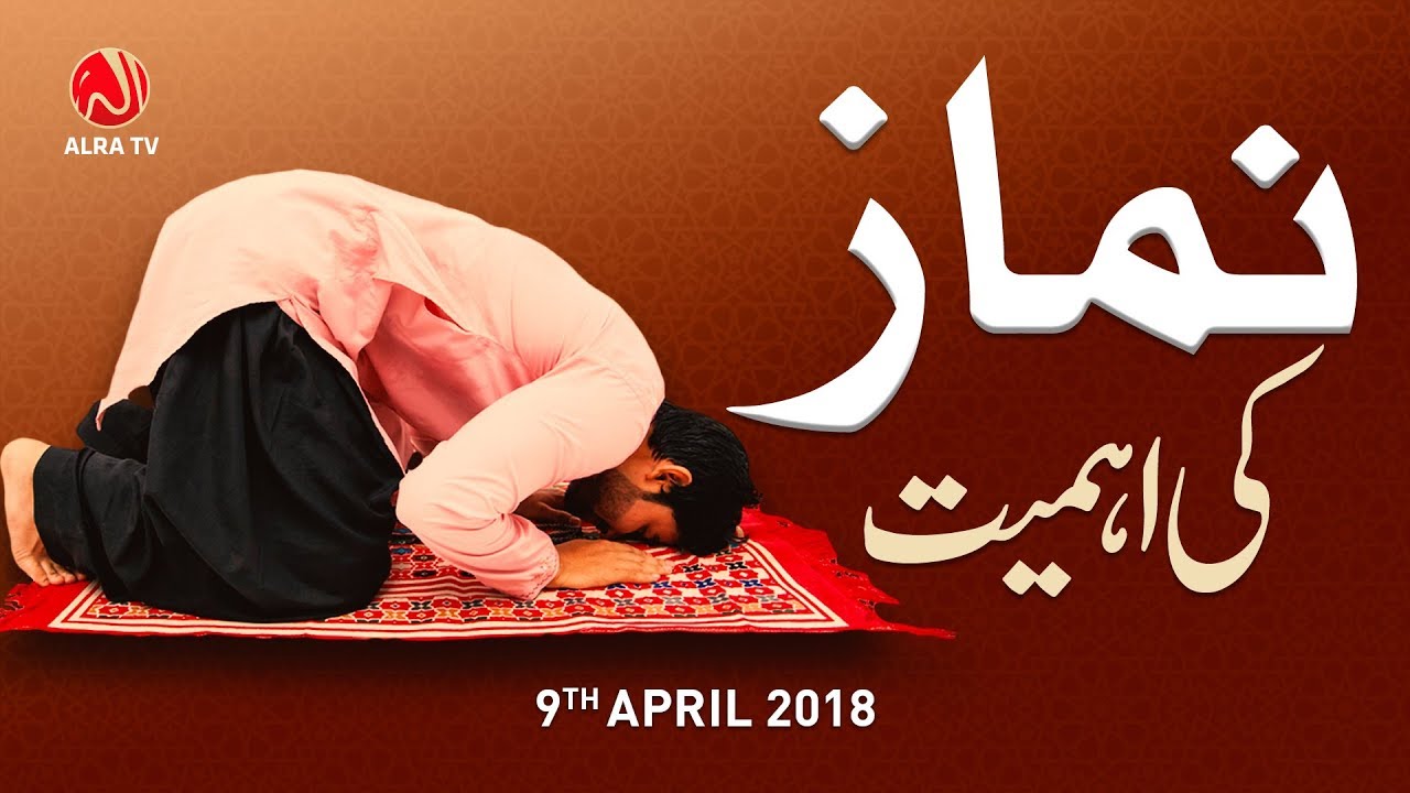 Namaz Ki Ehmiyat | Younus AlGohar | ALRA TV