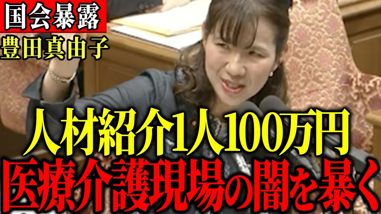 【歴史的瞬間】「現場を知らない！」あの豊田真由子が国会帰還で大暴れ。政府を完全論破し「悪法」を廃止させた神回　（衆議院予算委員会2026年3月5日）