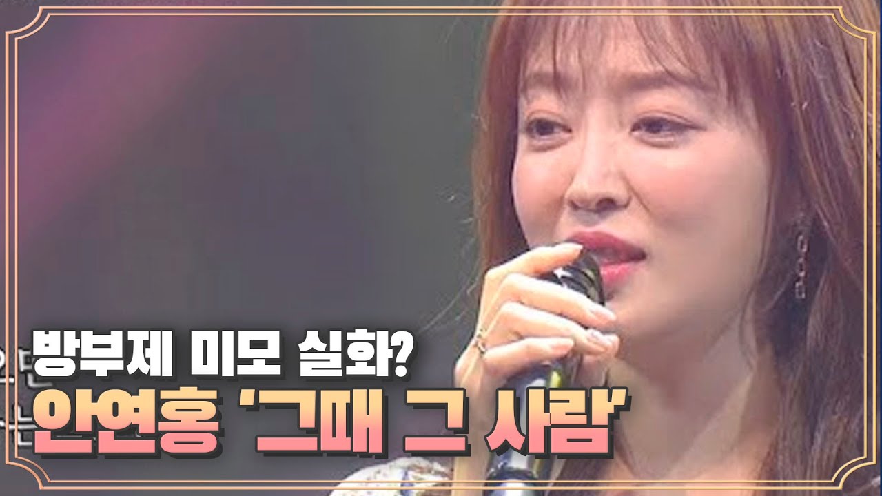 방부제 미모 실화? ＂세 친구＂ 그녀 안연홍 '그때 그 사람'♩
