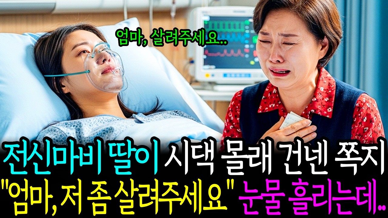 전신마비 딸이 시댁 몰래건넨 쪽지“엄마 저 좀 살려주세요” 눈물 흘리는데..ㅣ감동사연ㅣ노후사연ㅣ사연라디오ㅣ오디오북