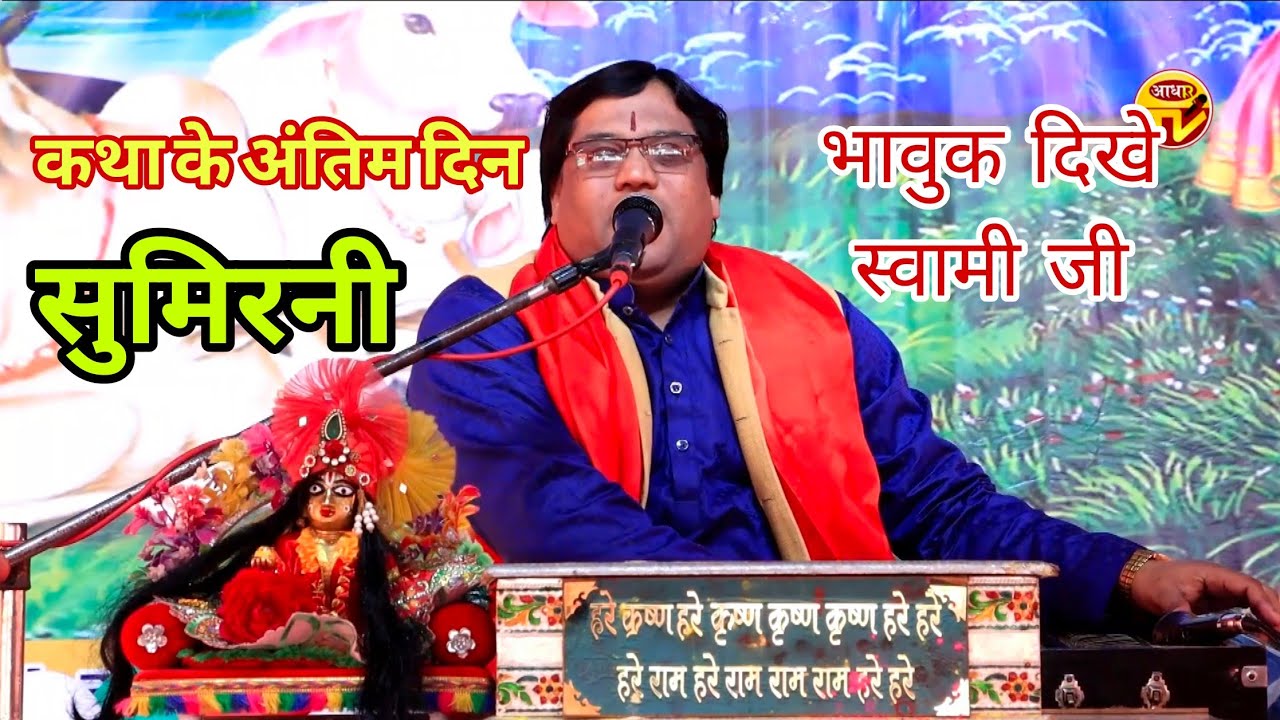 #सुमिरनी || कथा के अंतिम दिन || भावुक दिखे || स्वामी समर चैतन्य जी महाराज 