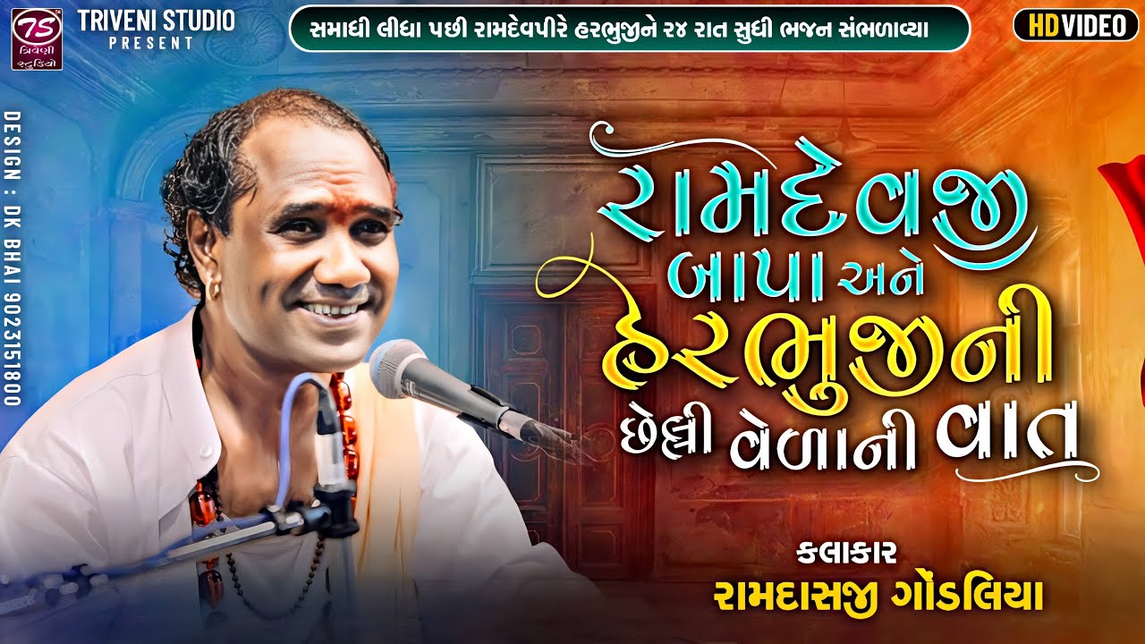 રામદેવજી બાપા અને હરભુજીની છેલ્લી વેળાની વાત- રામદાસ ગોંડલિયા | રામાપીર ની જાણવા જેવી વાત