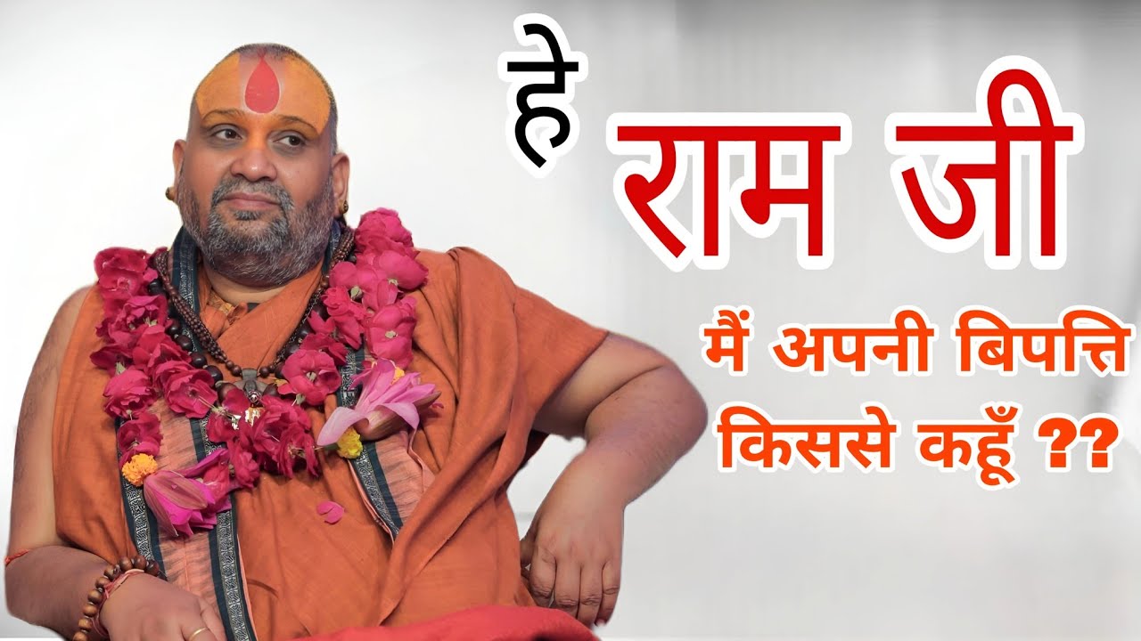हे राम जी मैं अपनी बिपत्ति किससे कहूँ? I SHRI RAJENDRA DAS JI MAHRAJ l @Kalyan_Yatra