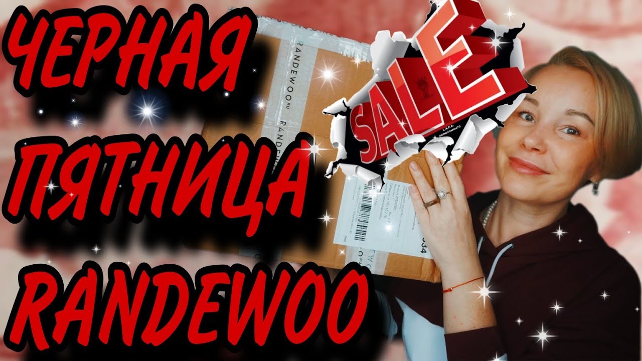 ГРАНДИОЗНАЯ РАСПРОДАЖА на RANDEWOO💥💥💥ЦЕНЫ ПОПОЛАМ🥳