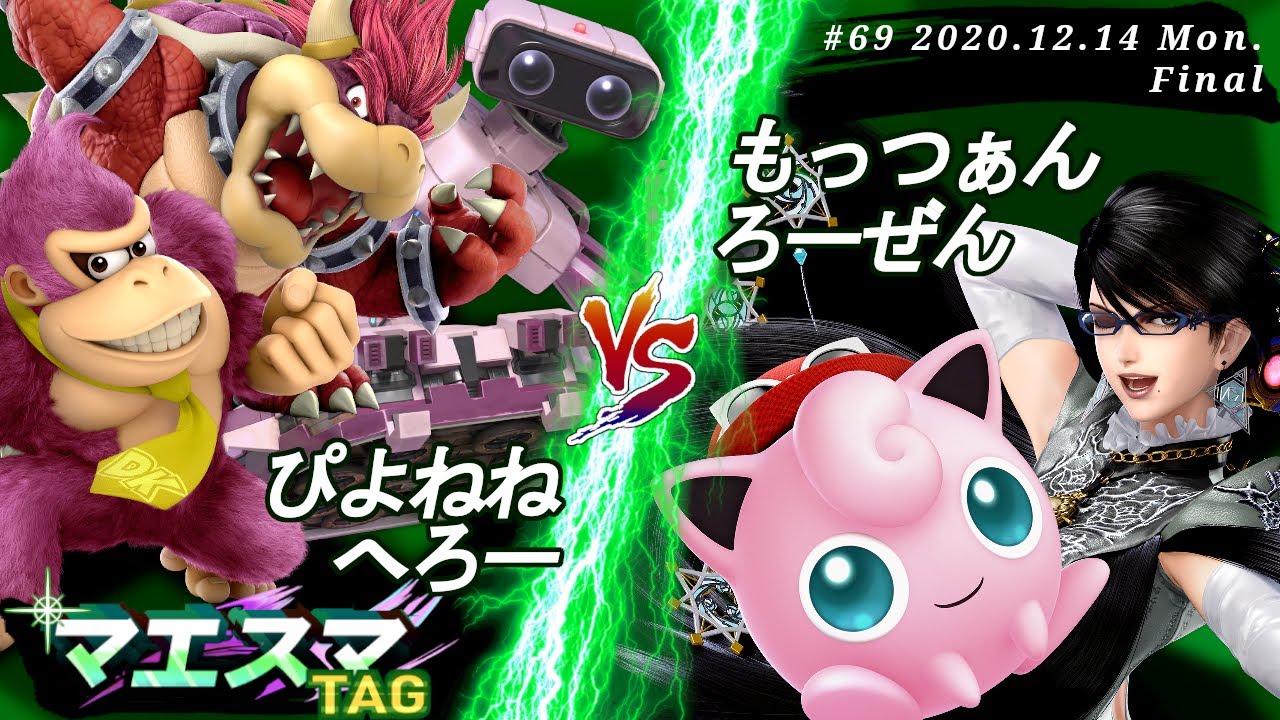 マエスマTAG#69＜決勝＞ ぴよねね(ロボット）＆ へろー(ドンキーコング,クッパ）VS もっつぁん(ベヨネッタ）＆ ろーぜん(プリン)【スマブラSP/SSBU オンライン大会】
