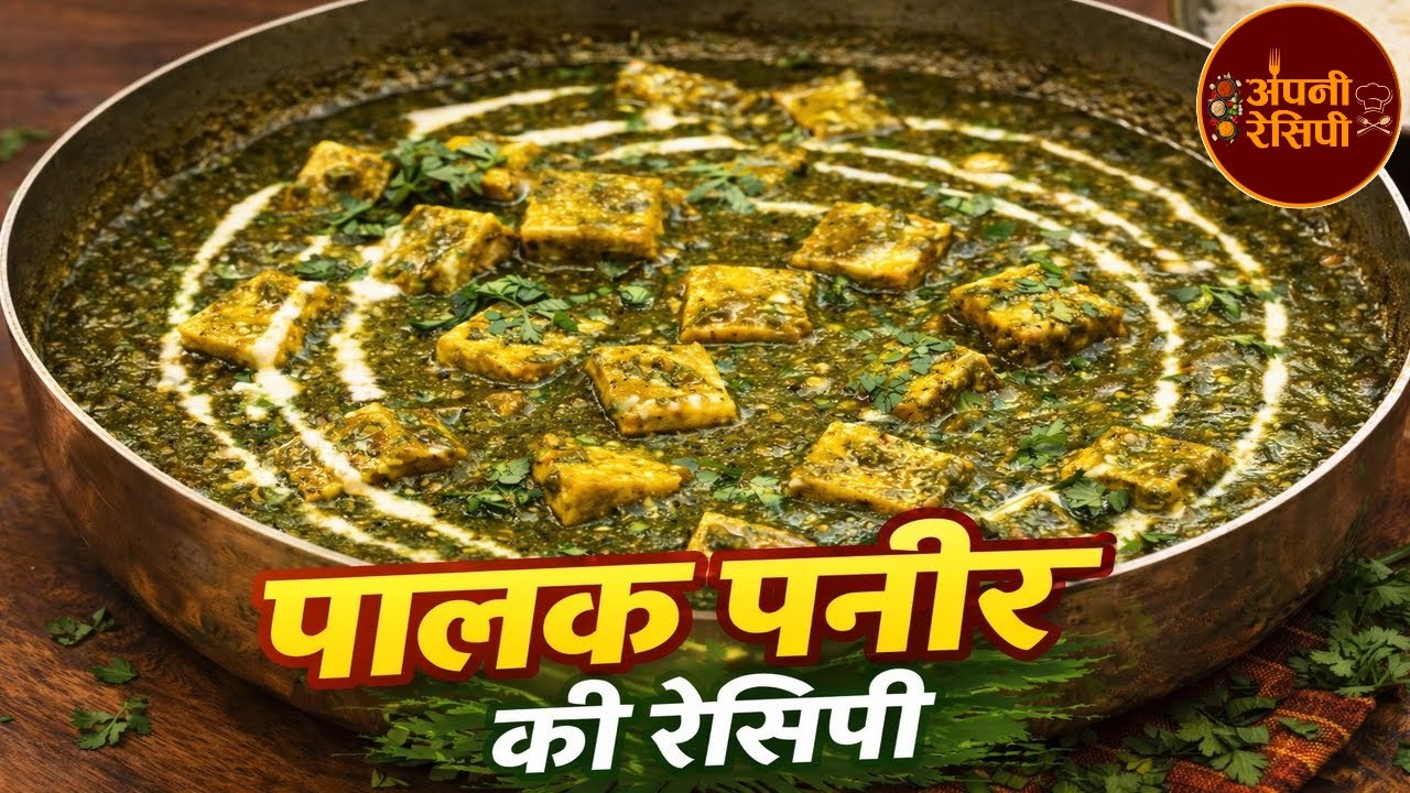 Dhaba Style Palak Paneer Recipe | बिना प्याज लहसुन का पालक पनीर | Restaurant Style | APNI RECIPE |