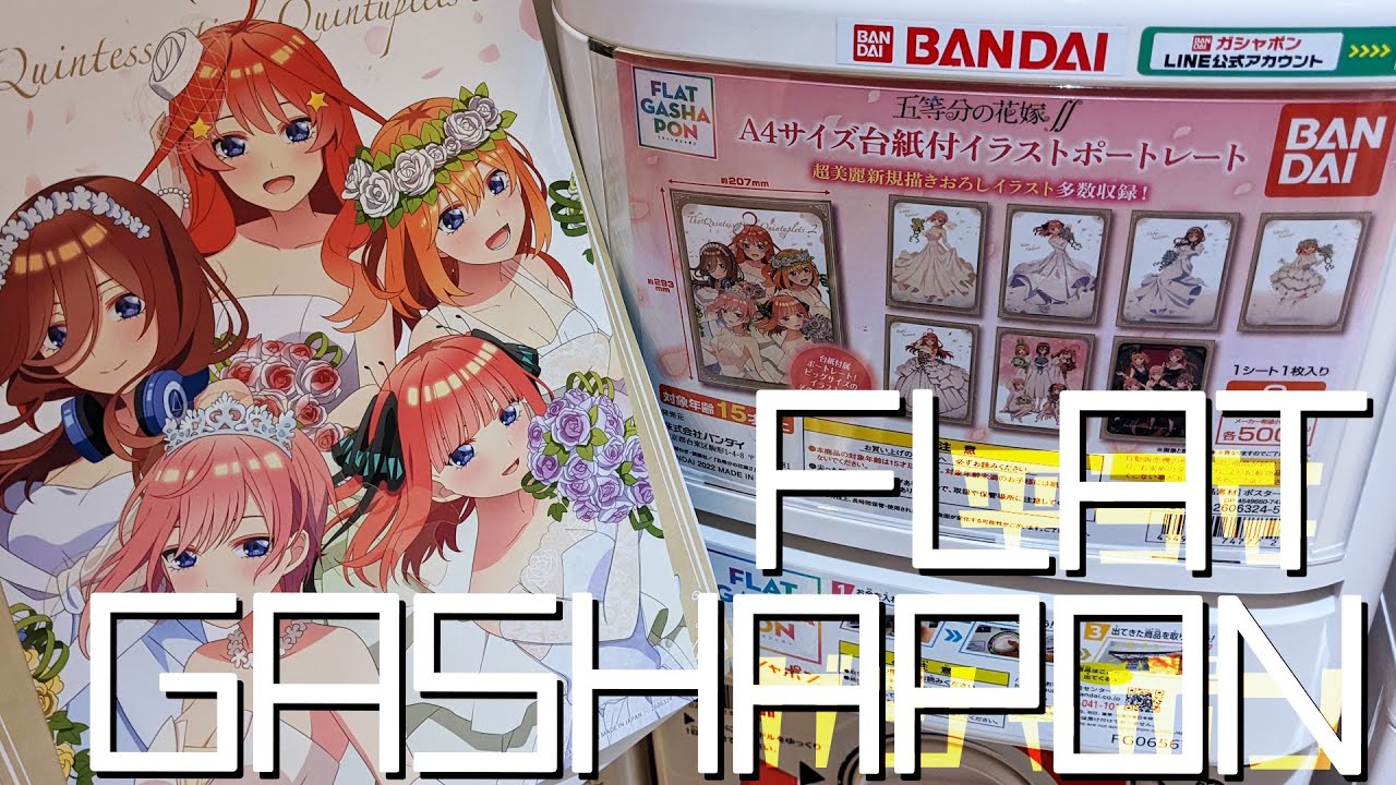 高精細な描き下ろしイラストポートレートが500円で手に入る！五等分の花嫁∬フラットガシャポン全種揃うまで回してみた