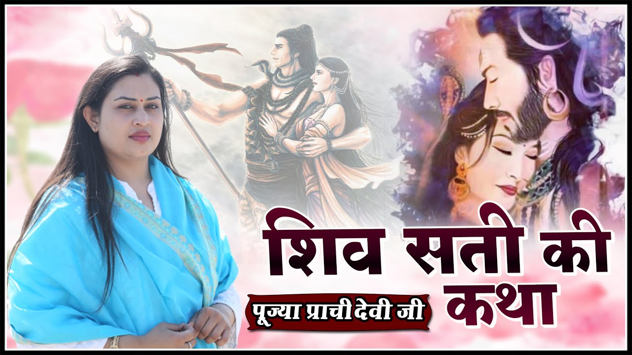 शिव सती की कथा - Shiv Sati Ki Katha - Pujya Prachi Devi Ji - Prachi Devi Hanumat Kripa