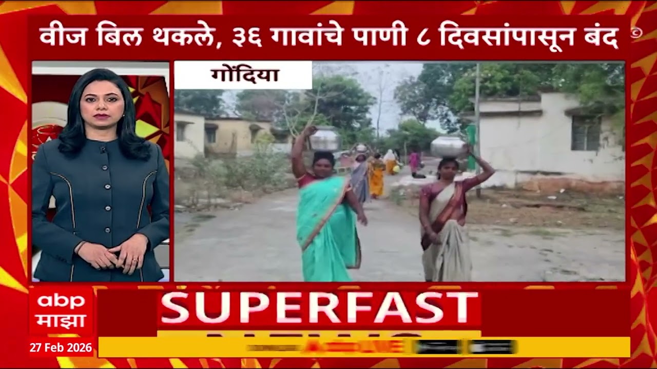 Top 100 : महाराष्ट्रातील 100 बातम्यांचा वेगवान आढावा, 27 Feb 2026