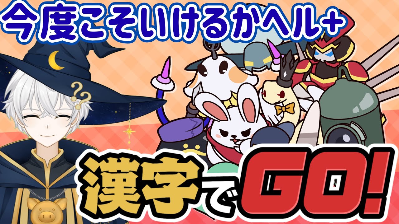 【漢字でGO！】ヘル＋再挑戦！今度こそ最終問題へ突入だ！