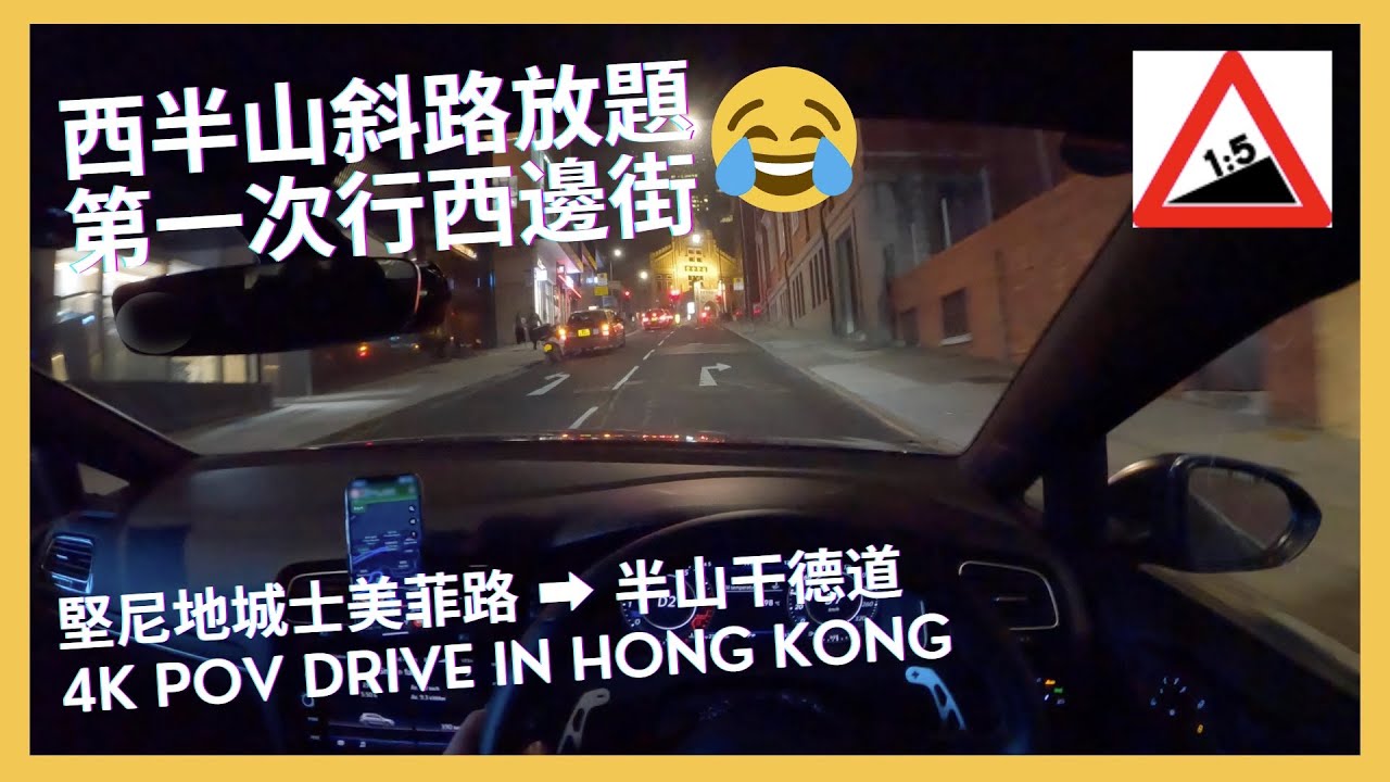 【4K POV Drive】士美菲路-半山干德道｜西半山斜路放題😂😂｜未試過一次過行咁多咁斜嘅路🤡｜駕駛者第一身視角｜VW Golf R 7.5