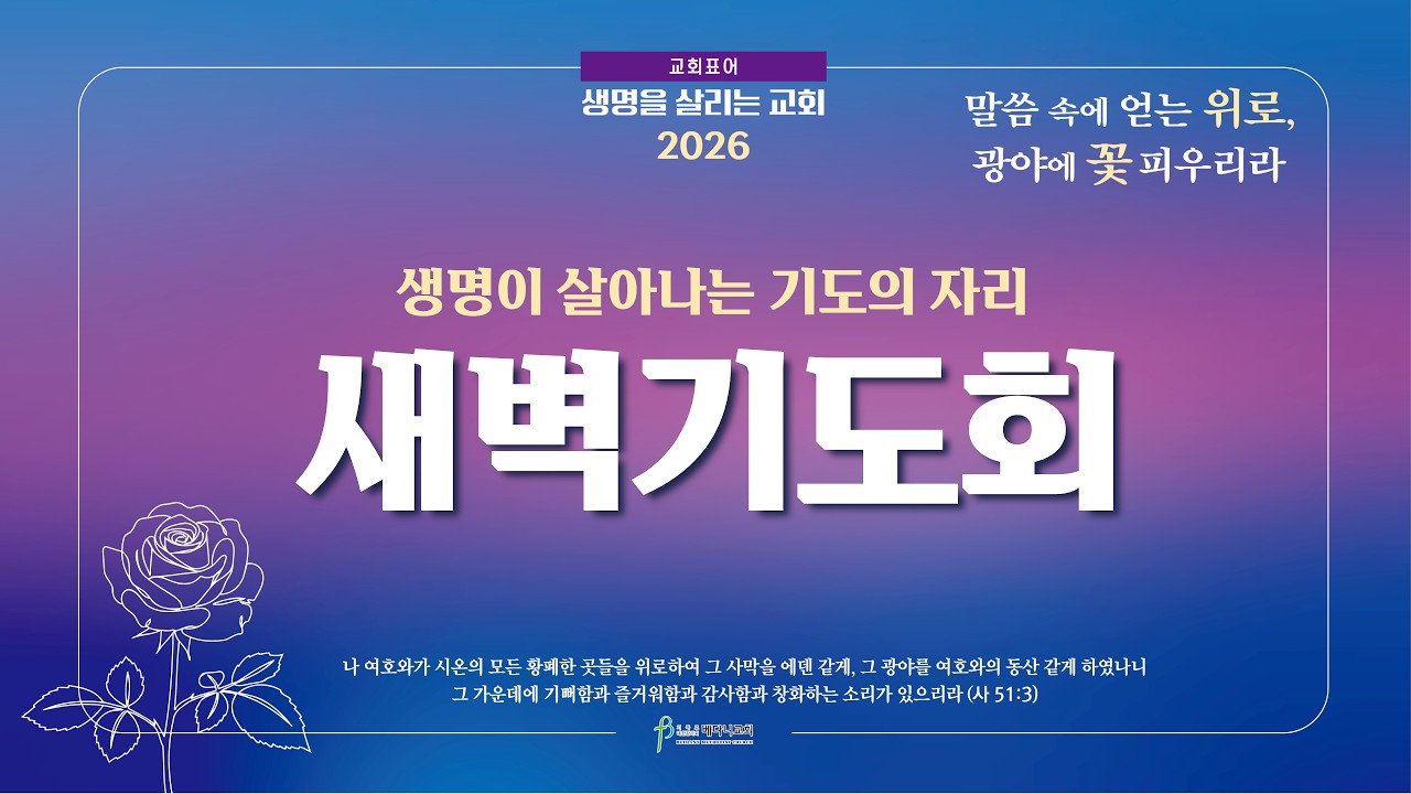 베다니교회 새벽기도회 | 2026년 2월 11일 | 생명을 살리는 교회