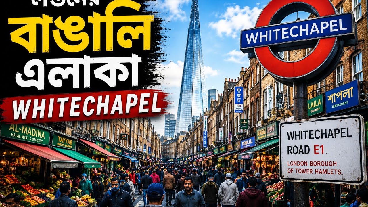 লন্ডনের বাঙালি এলাকা whitechapel  UK