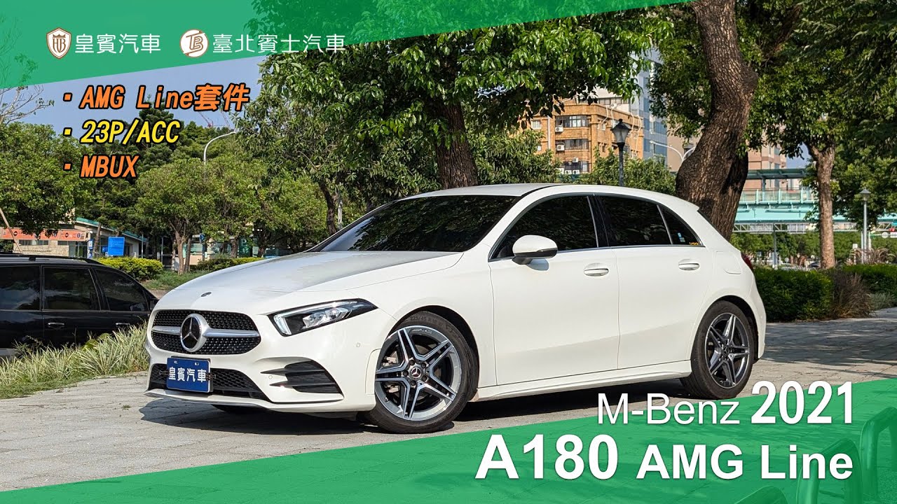 【皇賓汽車】M-Benz 賓士 2021 A180 AMG Line 白 [詳細介紹]
