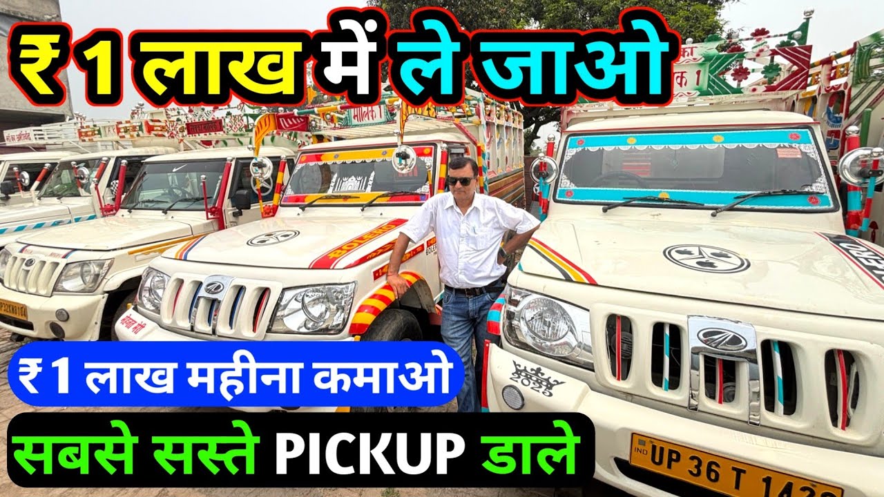 Barabanki में सबसे सस्ती कमर्शियल गाडियां 💥₹ 1 लाख  महीना कमाओ // नए TYRE नए डाले के साथ MAXX PICKUP
