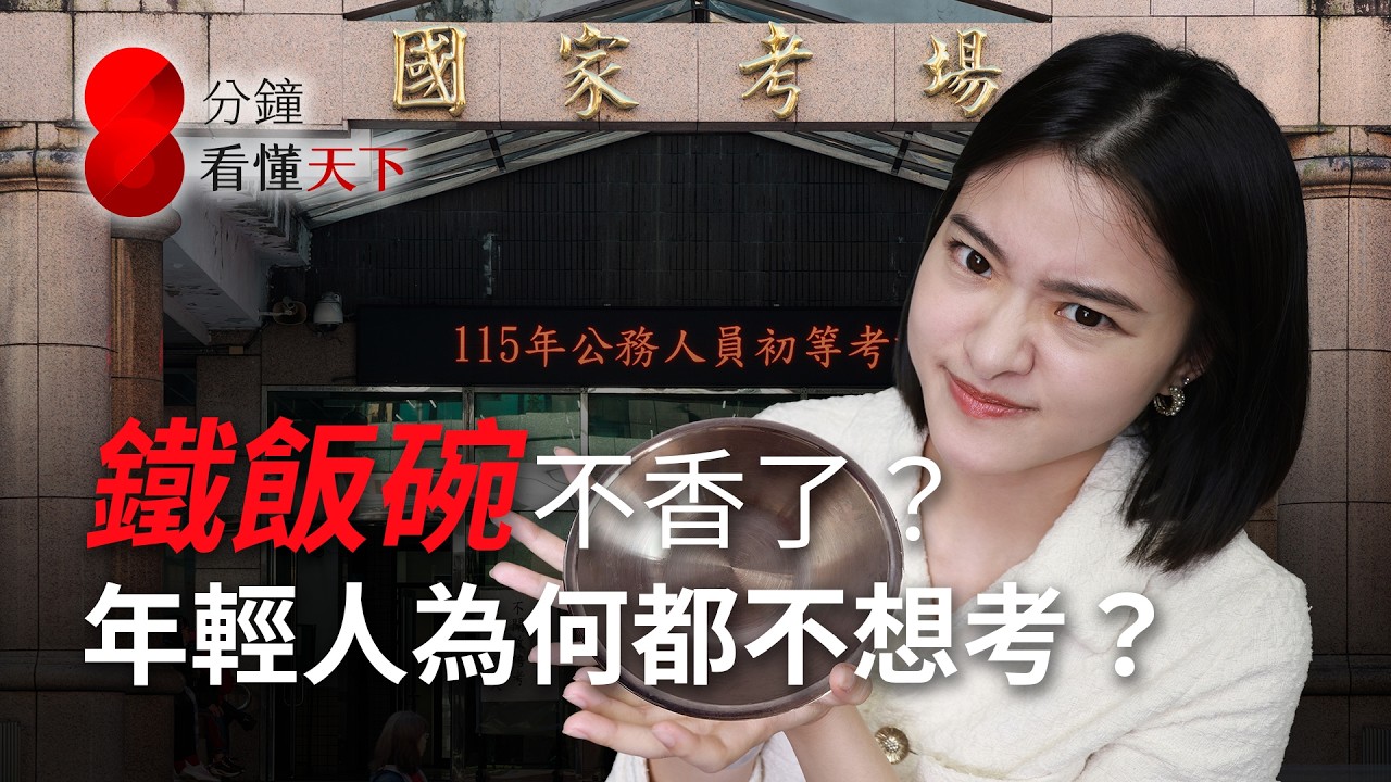誰逼走公務員？鐵飯碗生鏽、缺額率創新高，國家會怎樣？看懂公務員崩潰真相【8分鐘看懂天下】Ep.77