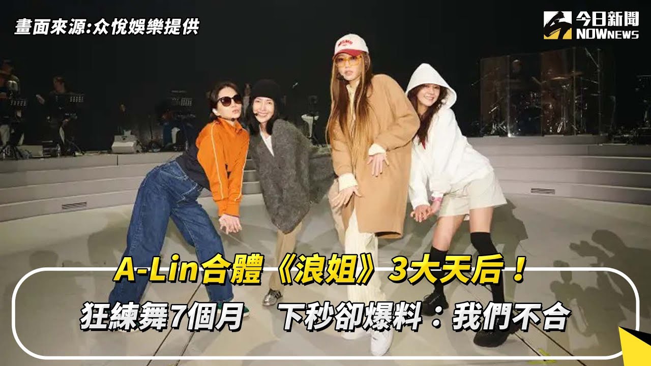 A-Lin合體《浪姐》3大天后！狂練舞7個月　下秒卻爆料：我們不合｜NOWnews