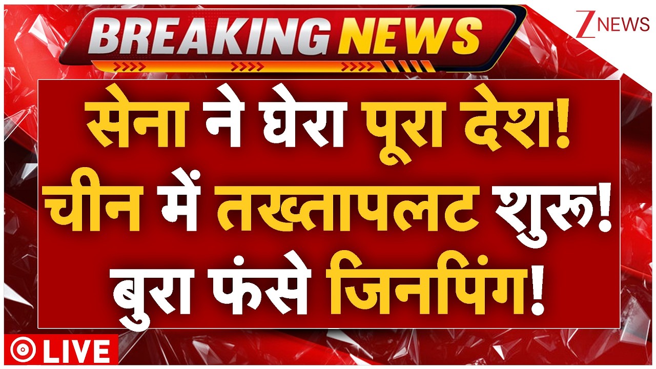 China Army Massive Action On Jinping LIVE: चीन में 'तख्तापलट' पर सबसे बड़ी खबर? सेना में बगावत! LIVE