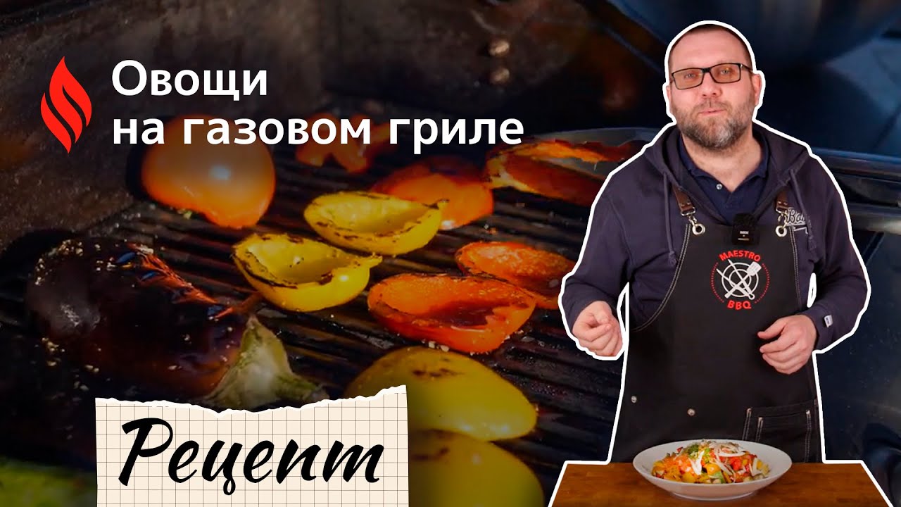 Овощи на газовом гриле