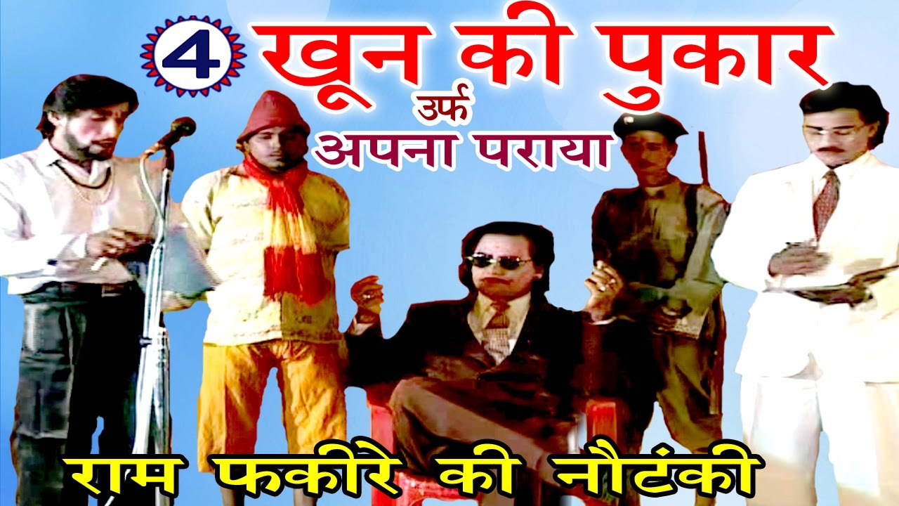 खून की पुकार उर्फ़ अपना पराया (भाग -4) - Bhojpuri Nautanki | Bhojpuri Nach Programme
