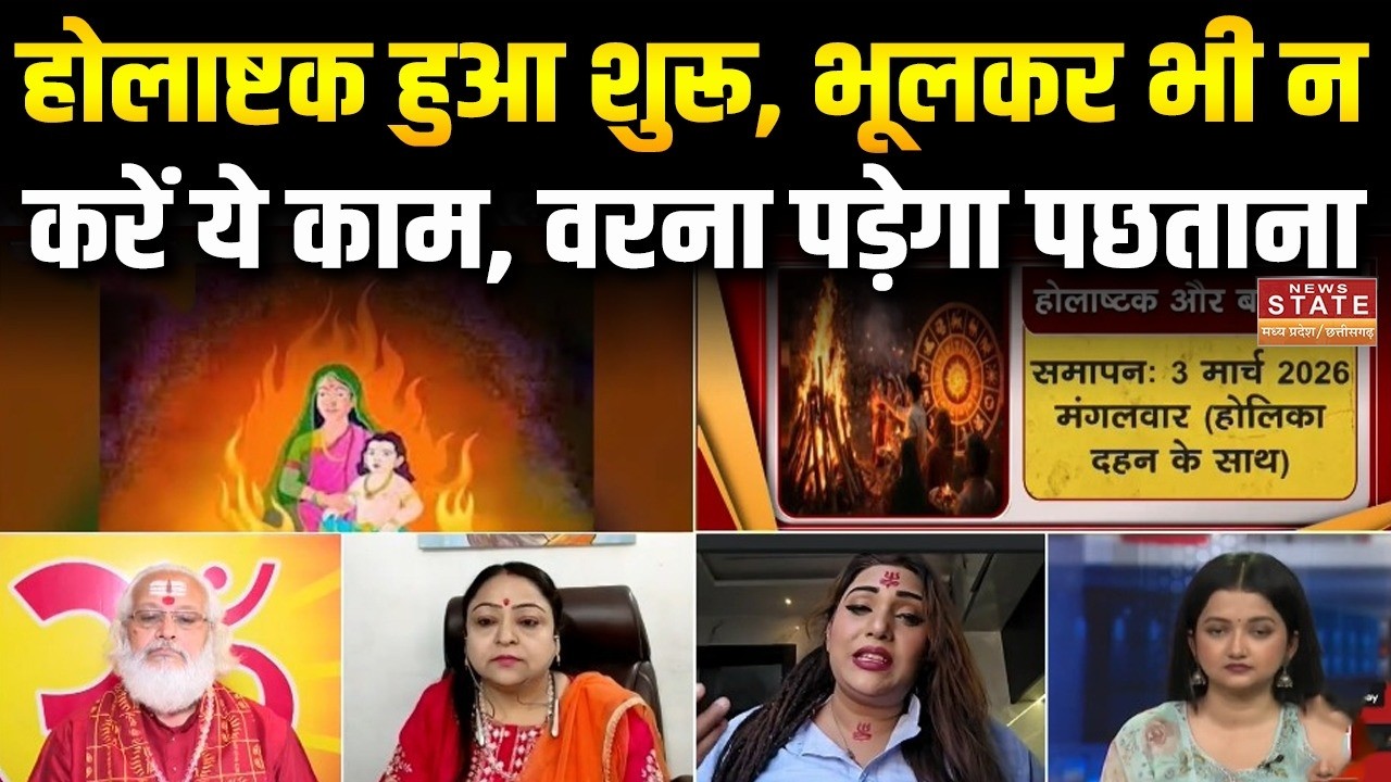 Holashtak 2026: होलाष्टक हुआ शुरू, भूलकर भी न करें ये काम, वरना पड़ेगा पछताना |Breaking News
