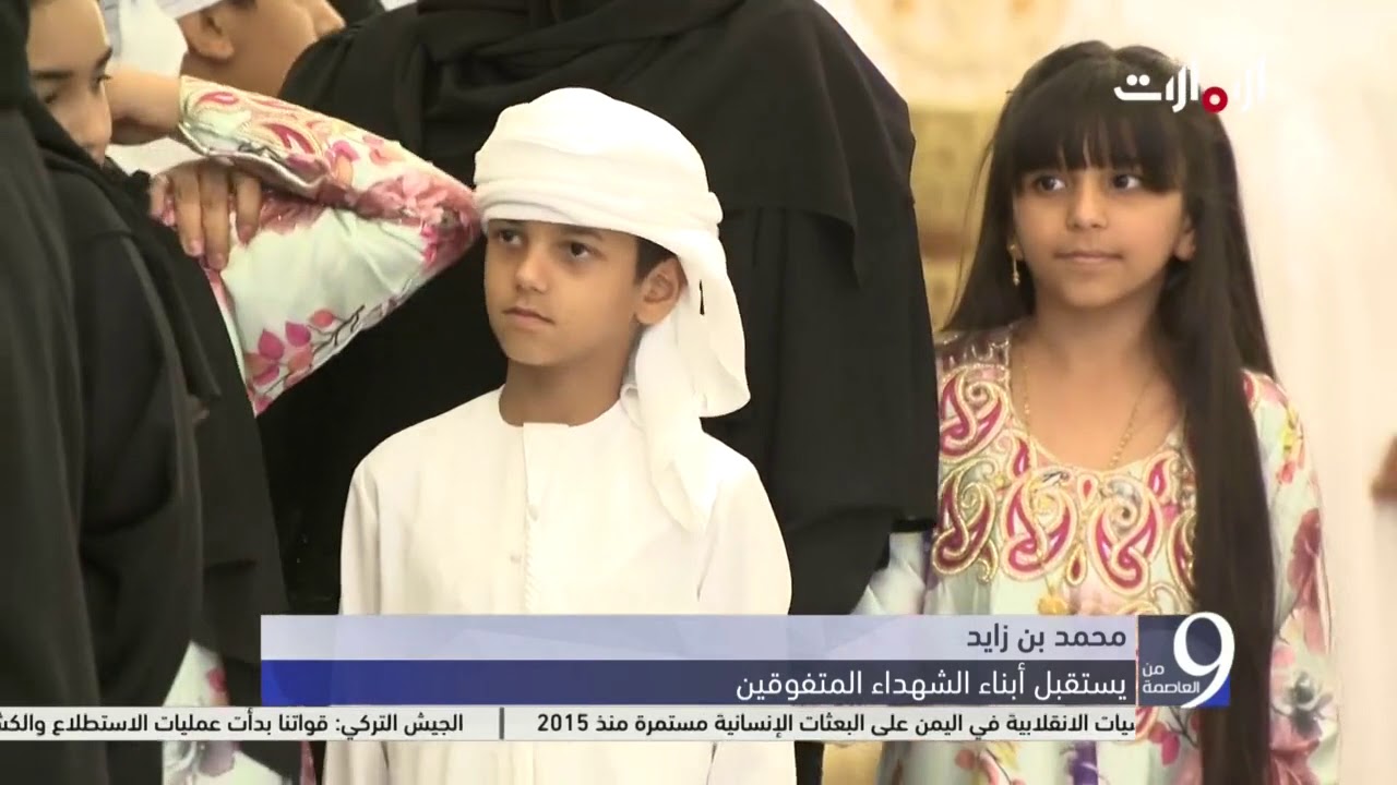 محمد بن زايد يستقبل أبناء الشهداء المتفوقين - التاسعة من العاصمة