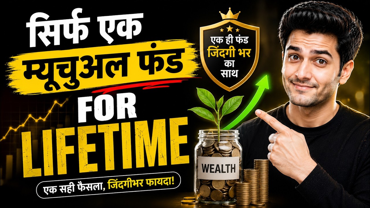 The Best Single Mutual Fund for Lifetime | अगर सिर्फ 1 Mutual Fund रखना हो, तो ये चुनें!