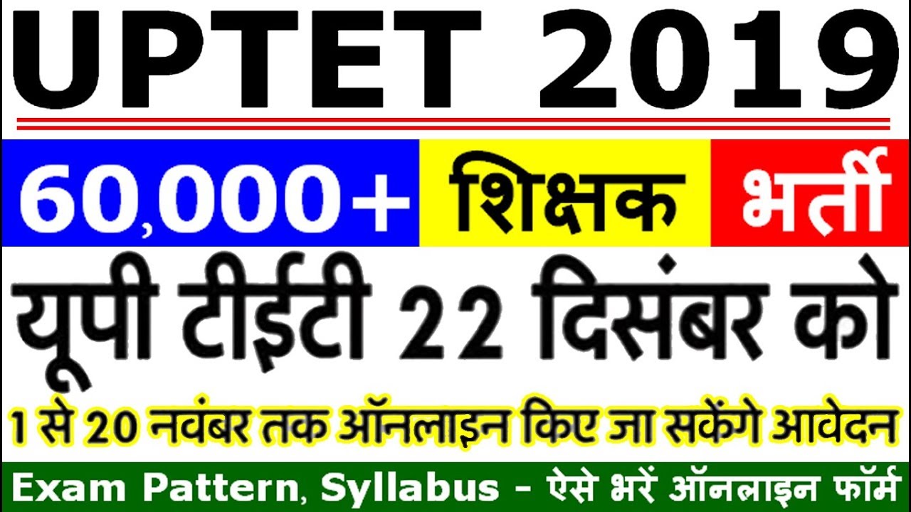 UPTET 2019 Notification, Dates (ऐसे भरें ऑनलाइन Step by Step ऑनलाइन एप्लीकेशन फॉर्म)