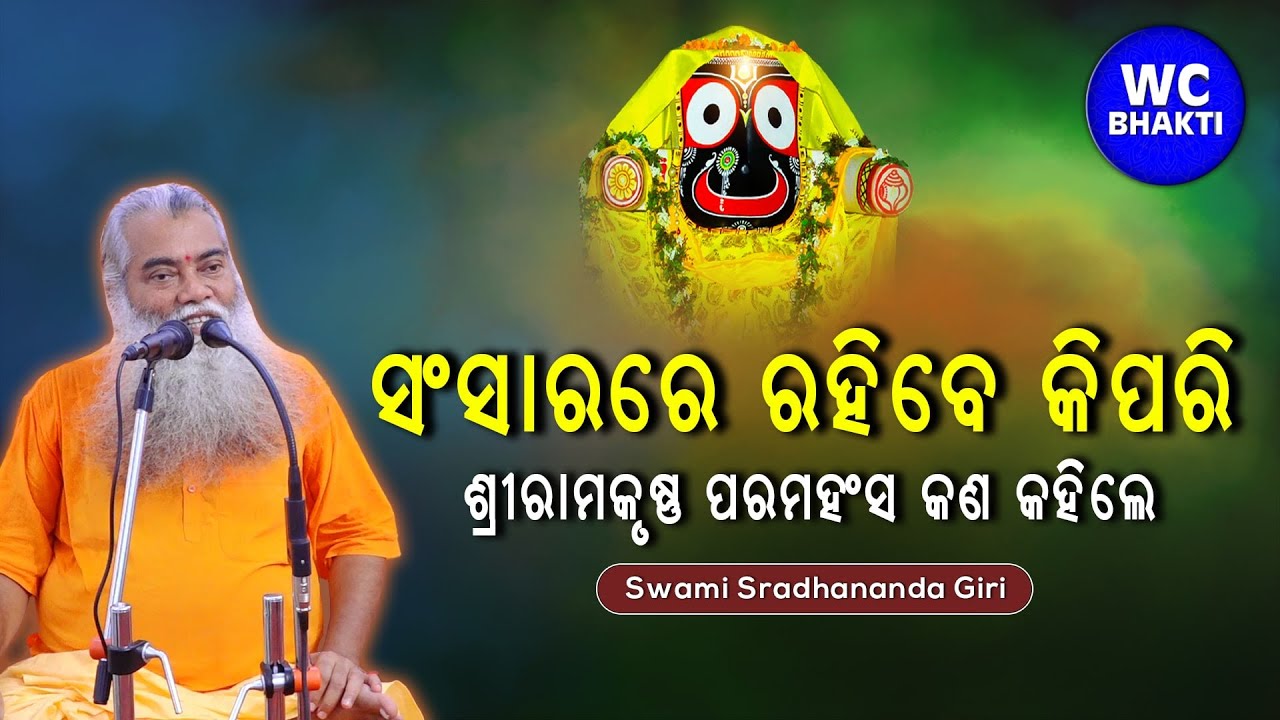 ସଂସାରରେ ରହିବେ କିପରି || ସ୍ୱାମୀ ଶ୍ରଦ୍ଧାନନ୍ଦଗିରି || WC BHAKTI