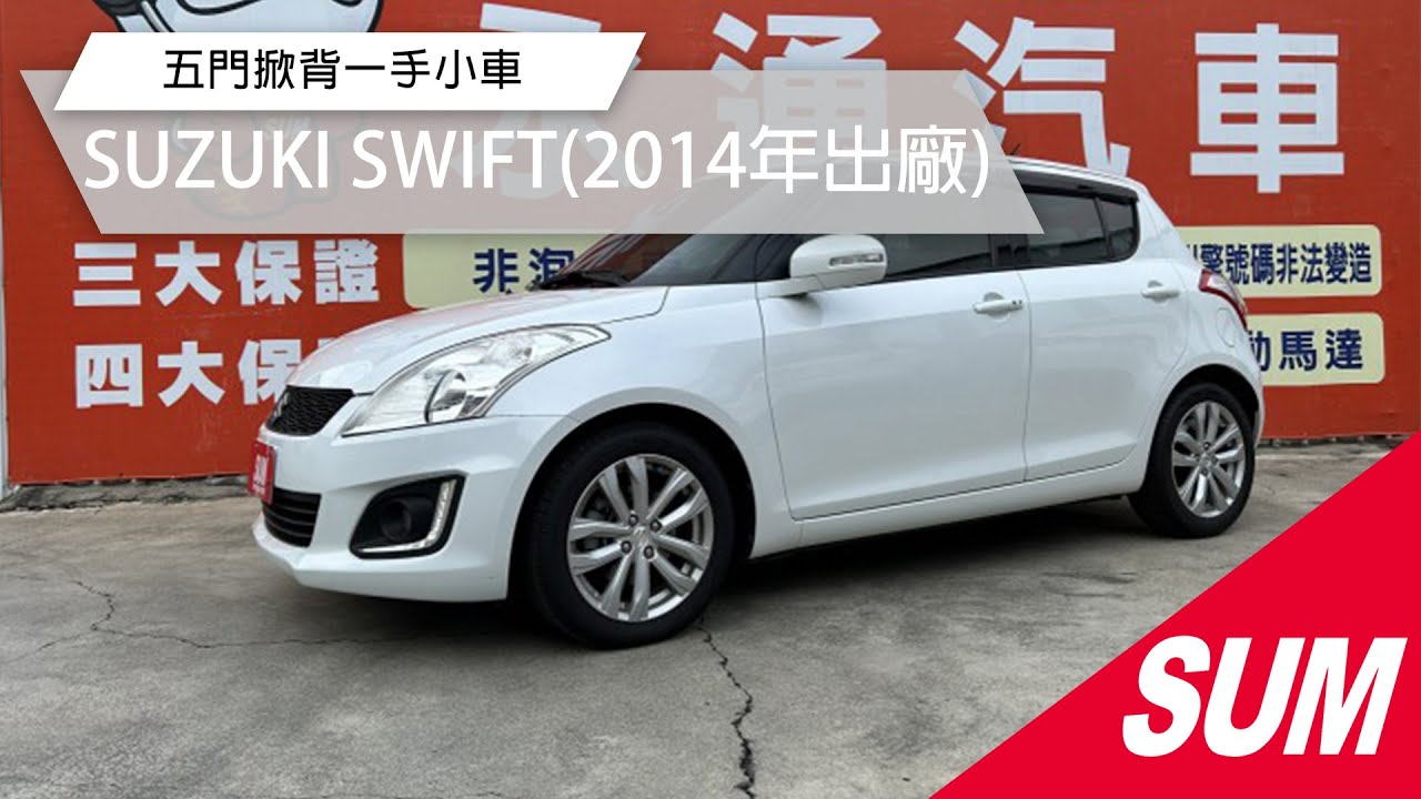 【SUM中古車】SUZUKI SWIFT 2014年 五門掀背一手小車/好開好停優質代步車/里程保證 彰化縣 #永通汽車