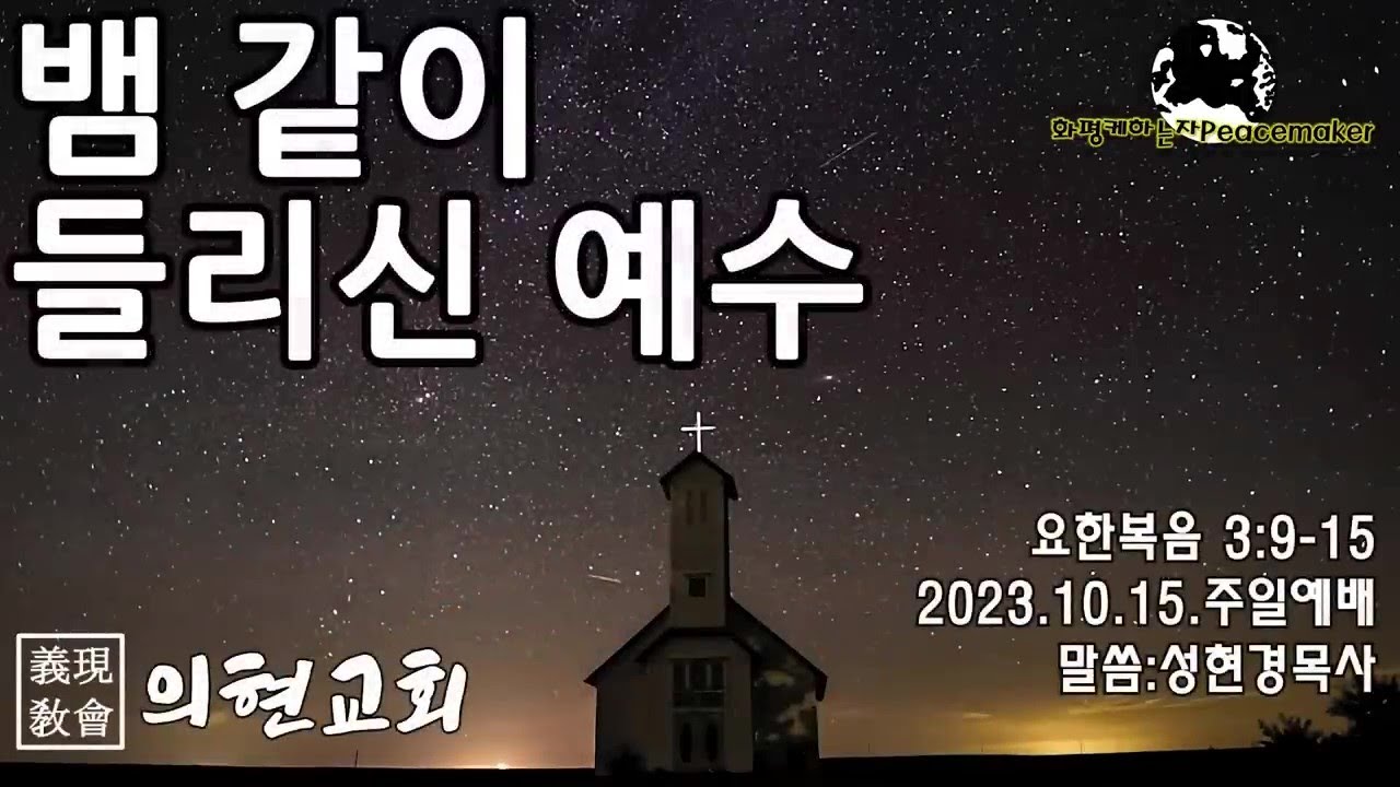[의현교회] 뱀같이 들리신 예수 - 성현경목사 (2023.10.15.주일예배)