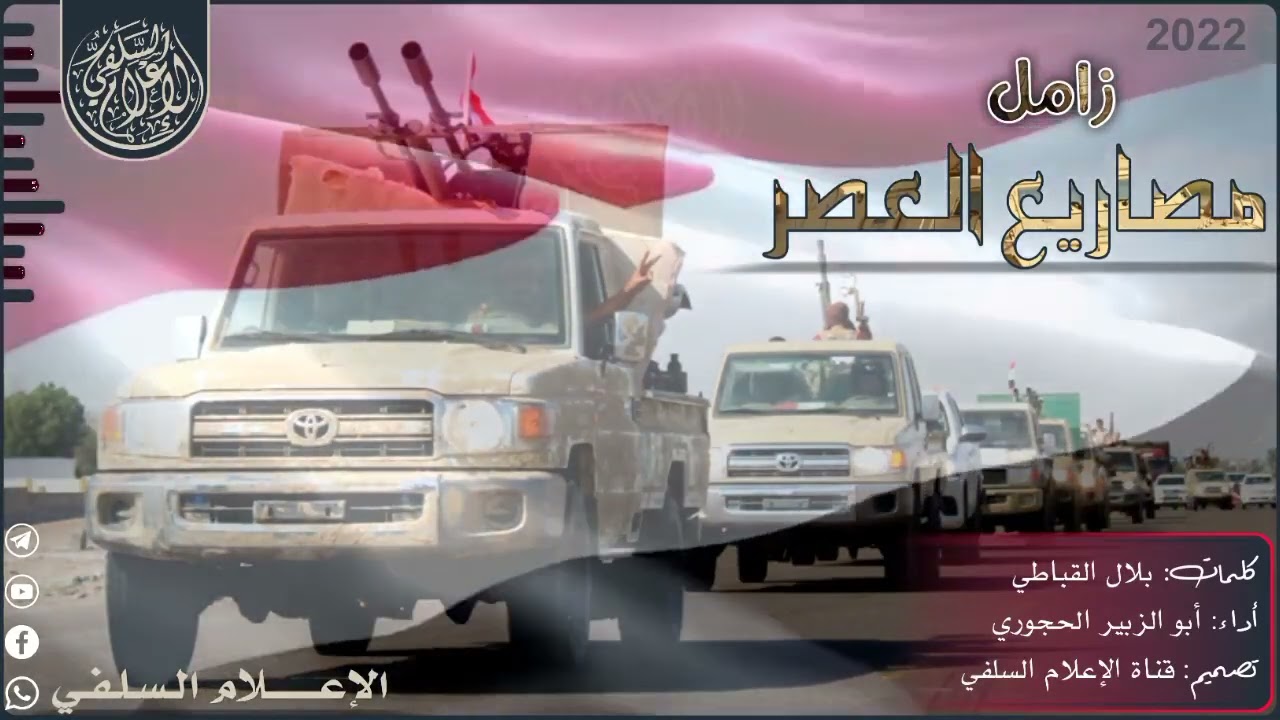 #زامل مصاريع العصر | مونتاج قناة الإعلام السلفي