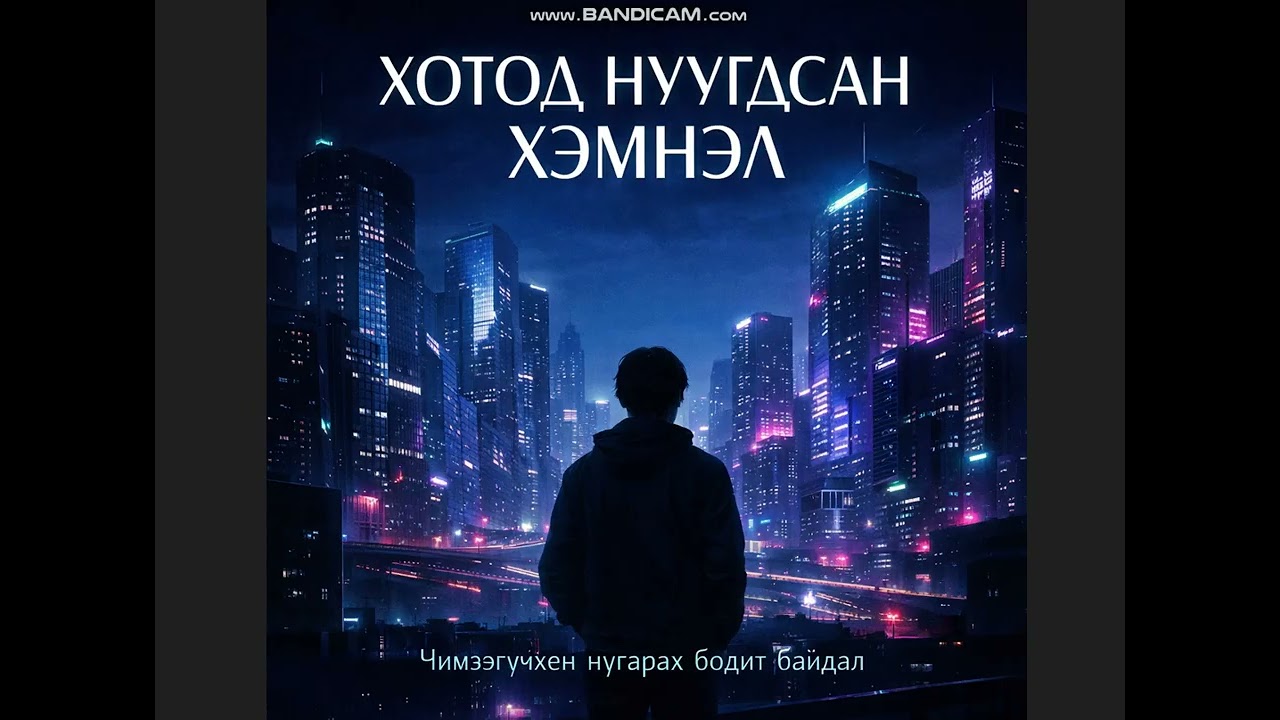 ХОТОД НУУГДСАН ХЭМНЭЛ
