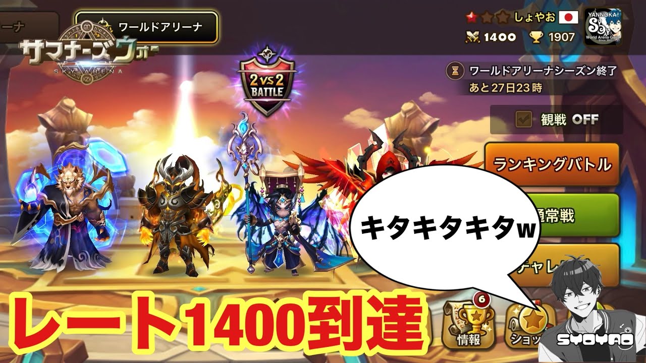 遂にレート1400到達！このイケイケのまま走り切るぞwww しょやおのワールドアリーナ466【サマナーズウォー/Summoners War】season36