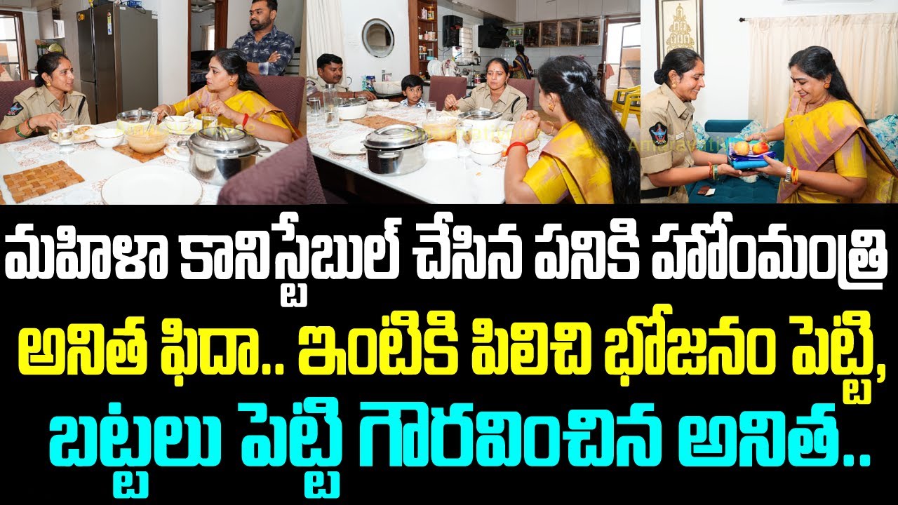 మహిళా కానిస్టేబుల్ చేసిన పనికి హోంమంత్రి అనిత ఫిదా.. ఇంటికి పిలిచి భోజనం పెట్టి, బట్టలు పెట్టి