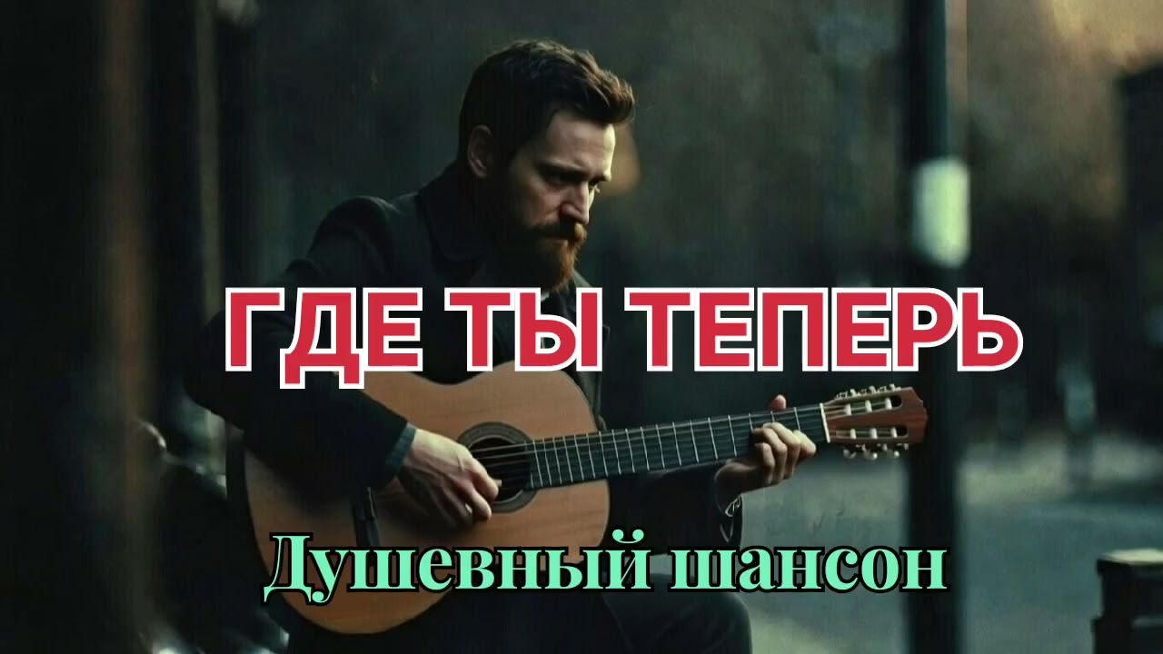 Где ты теперь” – трек о разлуке и боли ,  #музыка #топ 