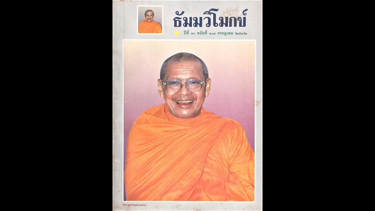 วันพระ ทบทวนความดีของจิต ข้อเตือนใจพระ หลวงพ่อพระราชพรหมยาน