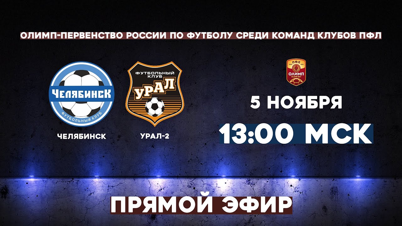 ПФЛ. 15 тур. ФК Челябинск - ФК Урал-2.