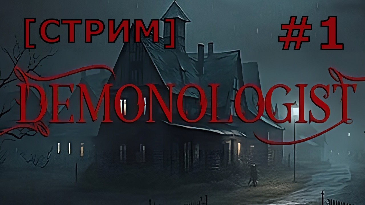 [СТРИМ] THE DEMONOLOGIST | ПРОХОЖДЕНИЕ | ЭПИЗОД 1