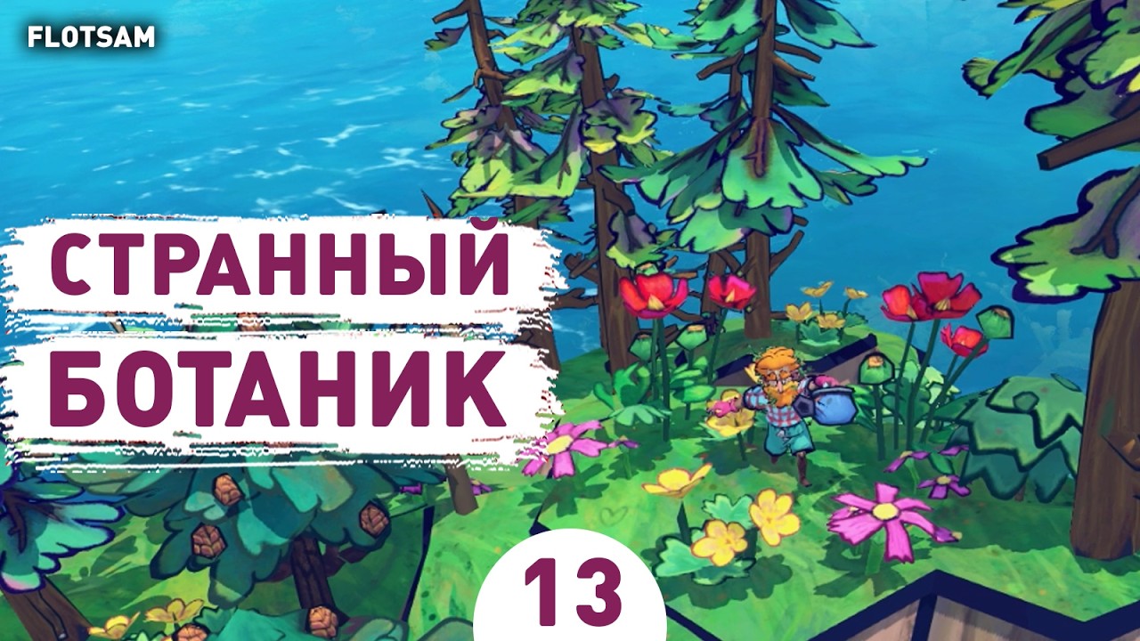 СТРАННЫЙ БОТАНИК! - #13 ПРОХОЖДЕНИЕ FLOTSAM V1.0