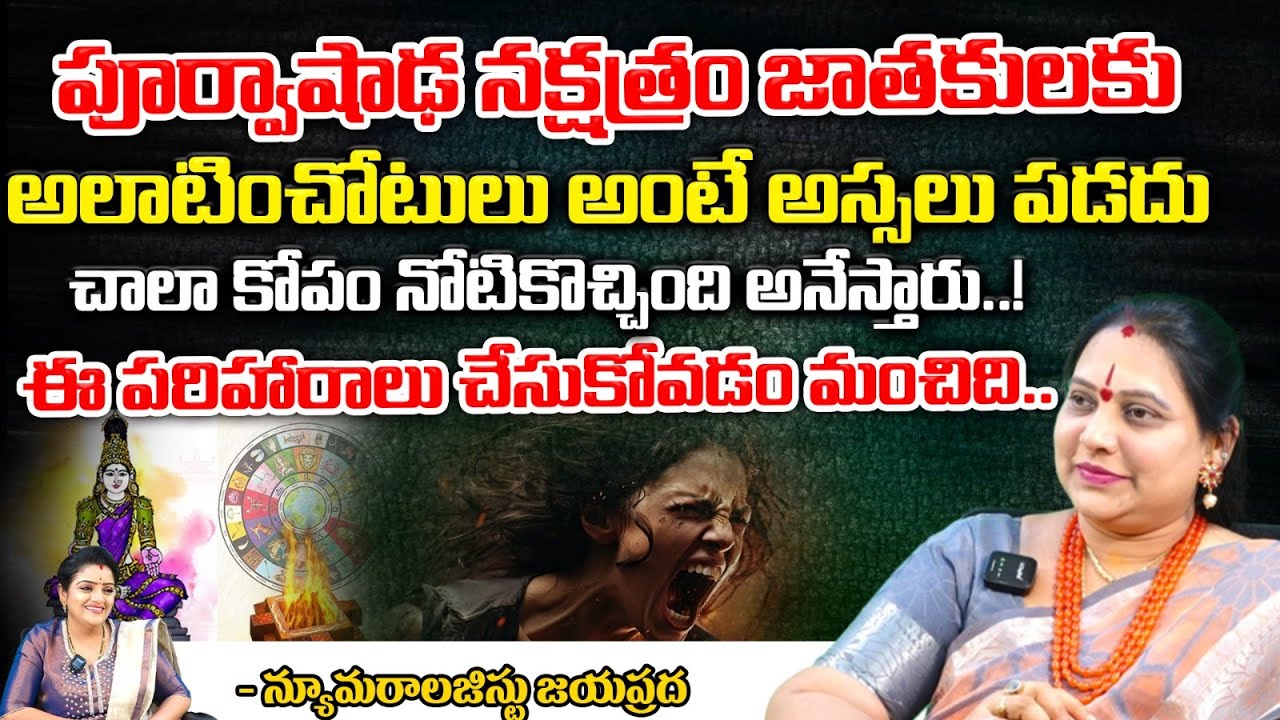 పూర్వాషాఢ నక్షత్రం జాతకులకు అలాటించోటులు అంటే || Numerologist Jayaprada || Bhakthi360
