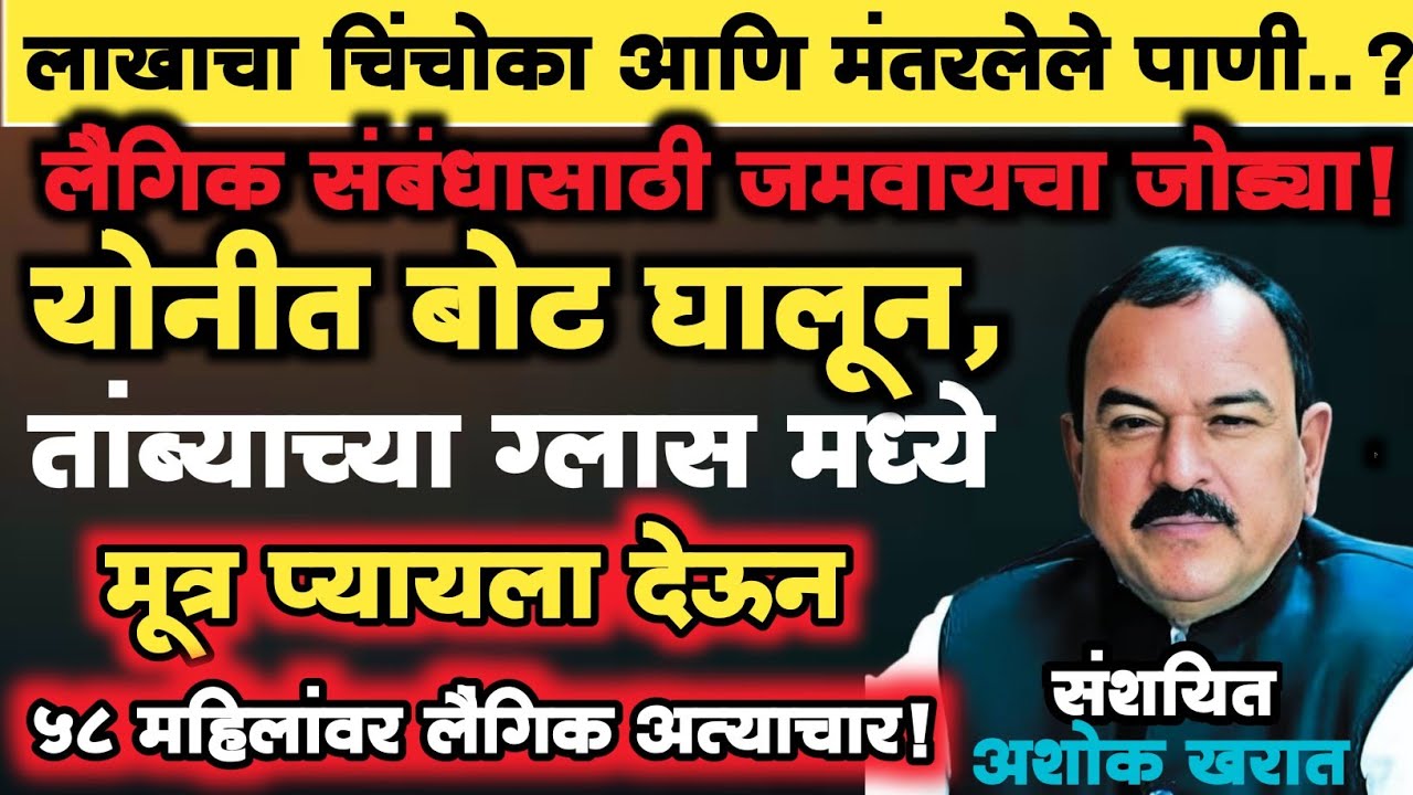 🟡 EP 28 |लाखाचा चिंचोका आणि मंत्ररलेले पाणी!|योनीत बोट घालून पूजा!|ग्लासमध्ये मूत्र प्यायला द्यायचा|