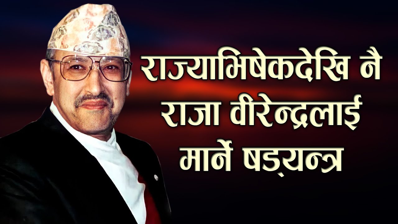 राज्याभिषेकदेखि नै राजा वीरेन्द्रलाई मार्ने षडयन्त्र | History of King Birendra Bir Bikram Shah Dev
