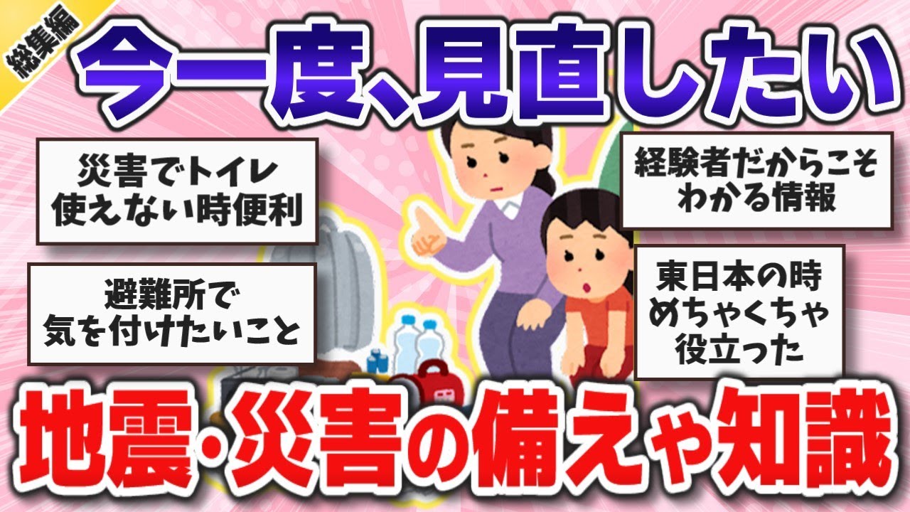【有益】総集編・備えあれば憂いなし！大地震・災害時に役立つ備えや知識【ガルちゃんまとめ】