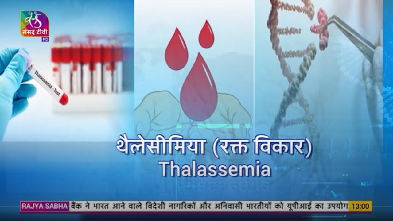 Ayushman Bhava: माता-पिता से बच्चे को हो सकता है थैलेसीमिया | 11 February, 2023