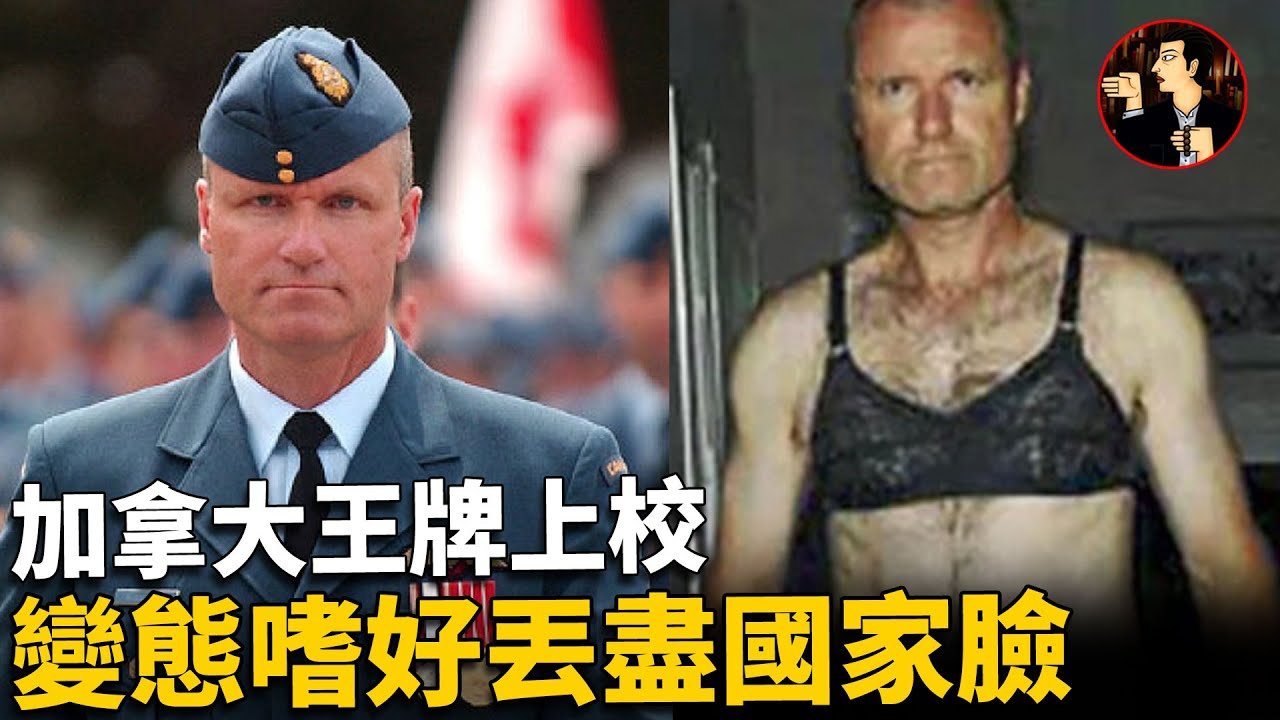 【案件】白天正人君子，晚上化身內衣大盜，加拿大王牌空軍上校，淪為加拿大軍方的恥辱 Russell Williams